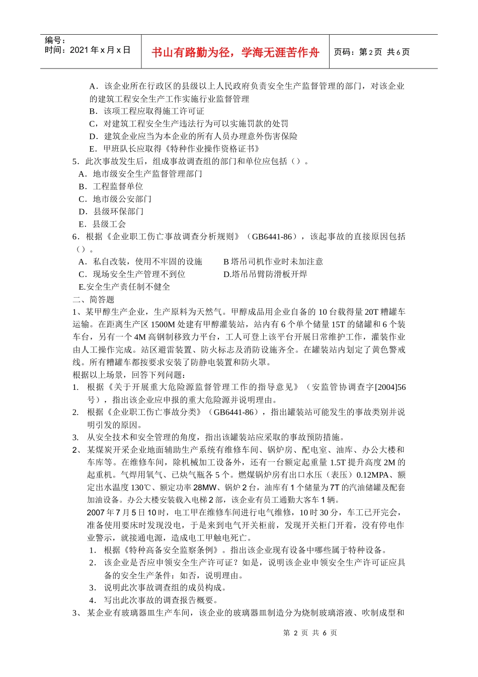 XXXX年安全生产事故案例分析试卷_第2页