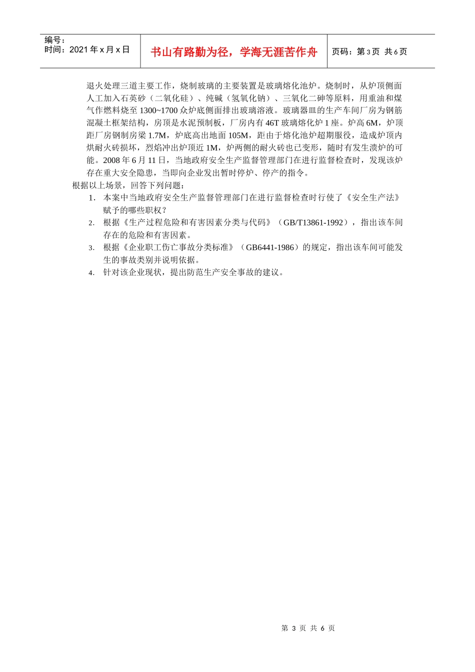 XXXX年安全生产事故案例分析试卷_第3页