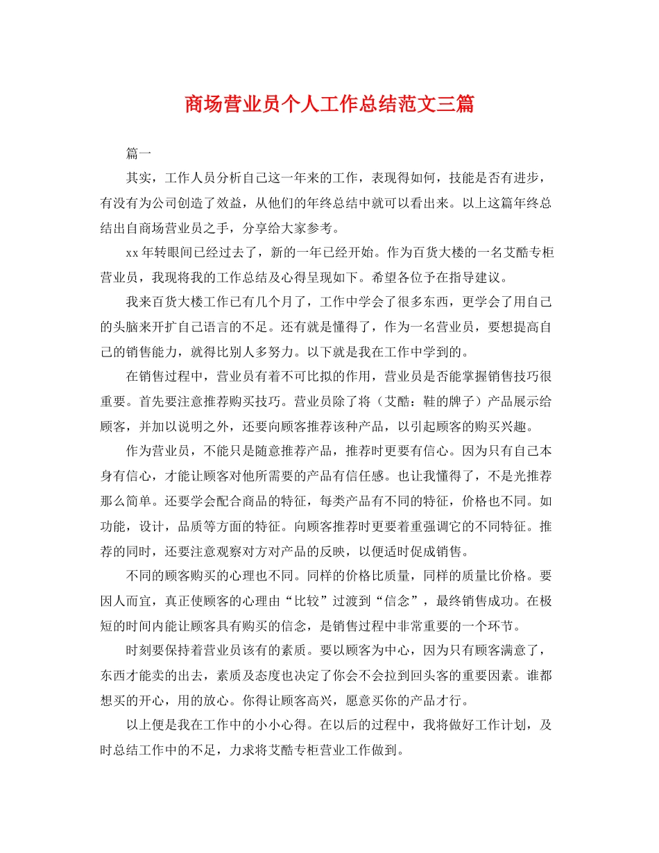 商场营业员个人工作总结范文三篇 _第1页