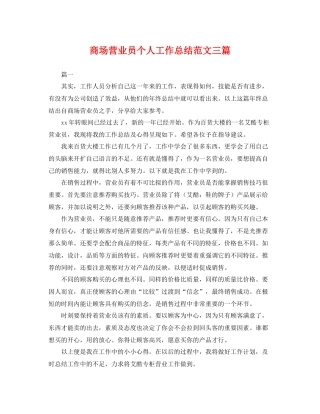 商场营业员个人工作总结范文三篇 