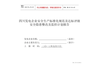 评级安全隐患整改及监控计划报告