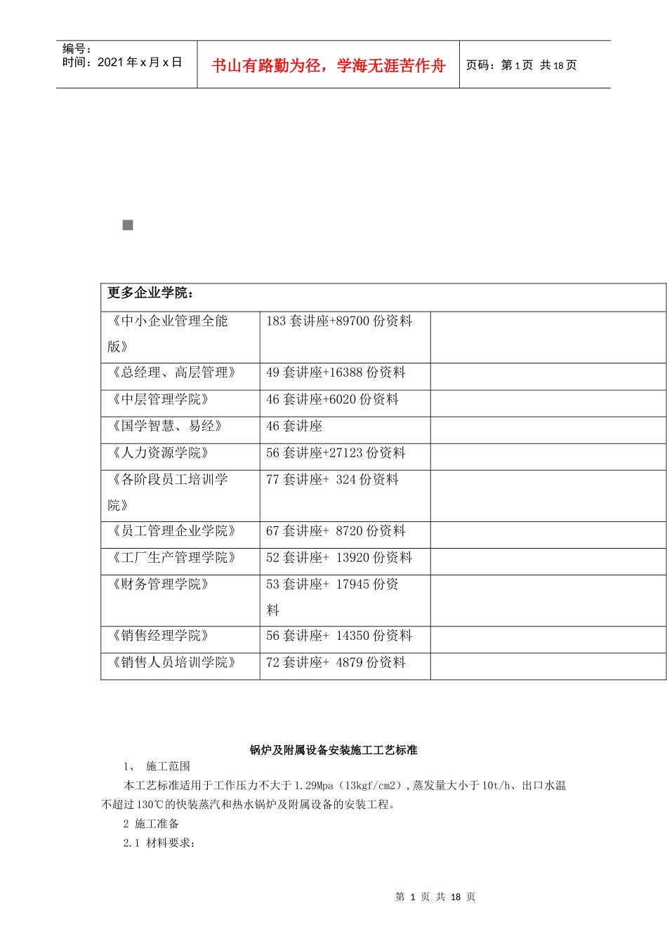 锅炉及附属设备安装施工工艺标准概述_第1页