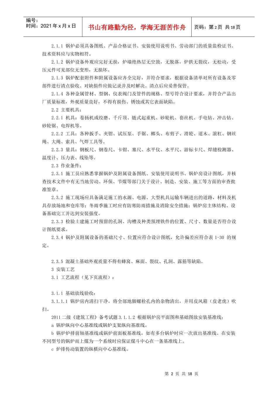 锅炉及附属设备安装施工工艺标准概述_第2页