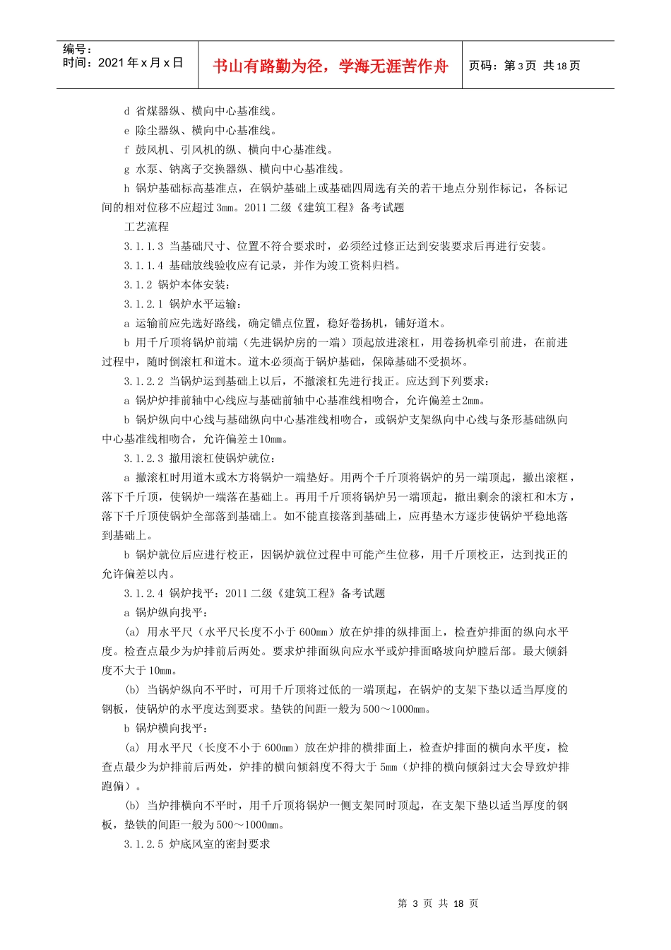 锅炉及附属设备安装施工工艺标准概述_第3页