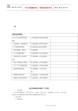 锅炉及附属设备安装施工工艺标准概述