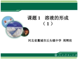 《溶液的形成》教学课件（第一课时）