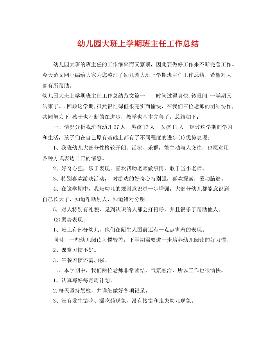幼儿园大班上学期班主任工作总结 _第1页