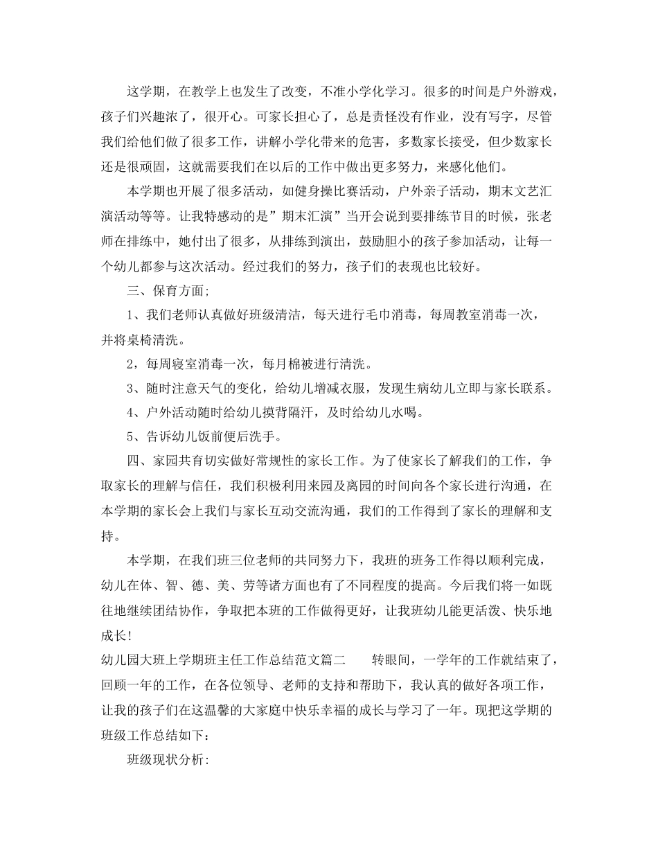 幼儿园大班上学期班主任工作总结 _第2页