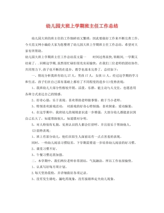 幼儿园大班上学期班主任工作总结 