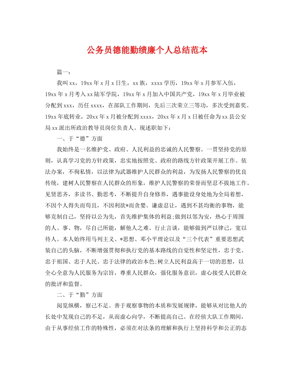 公务员德能勤绩廉个人总结范本 _第1页