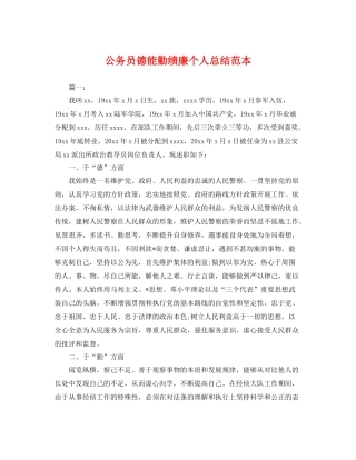 公务员德能勤绩廉个人总结范本 