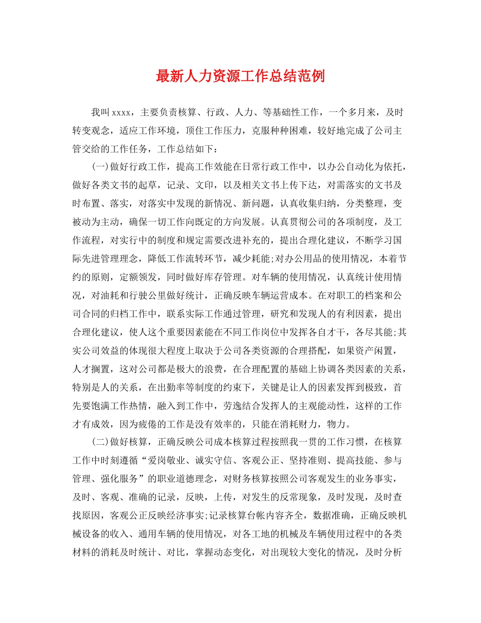 最新人力资源工作总结范例 _第1页