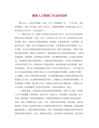 最新人力资源工作总结范例 