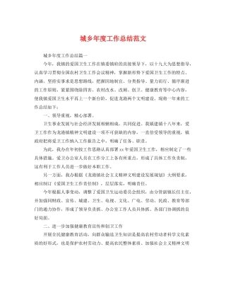 城乡年度工作总结范文 