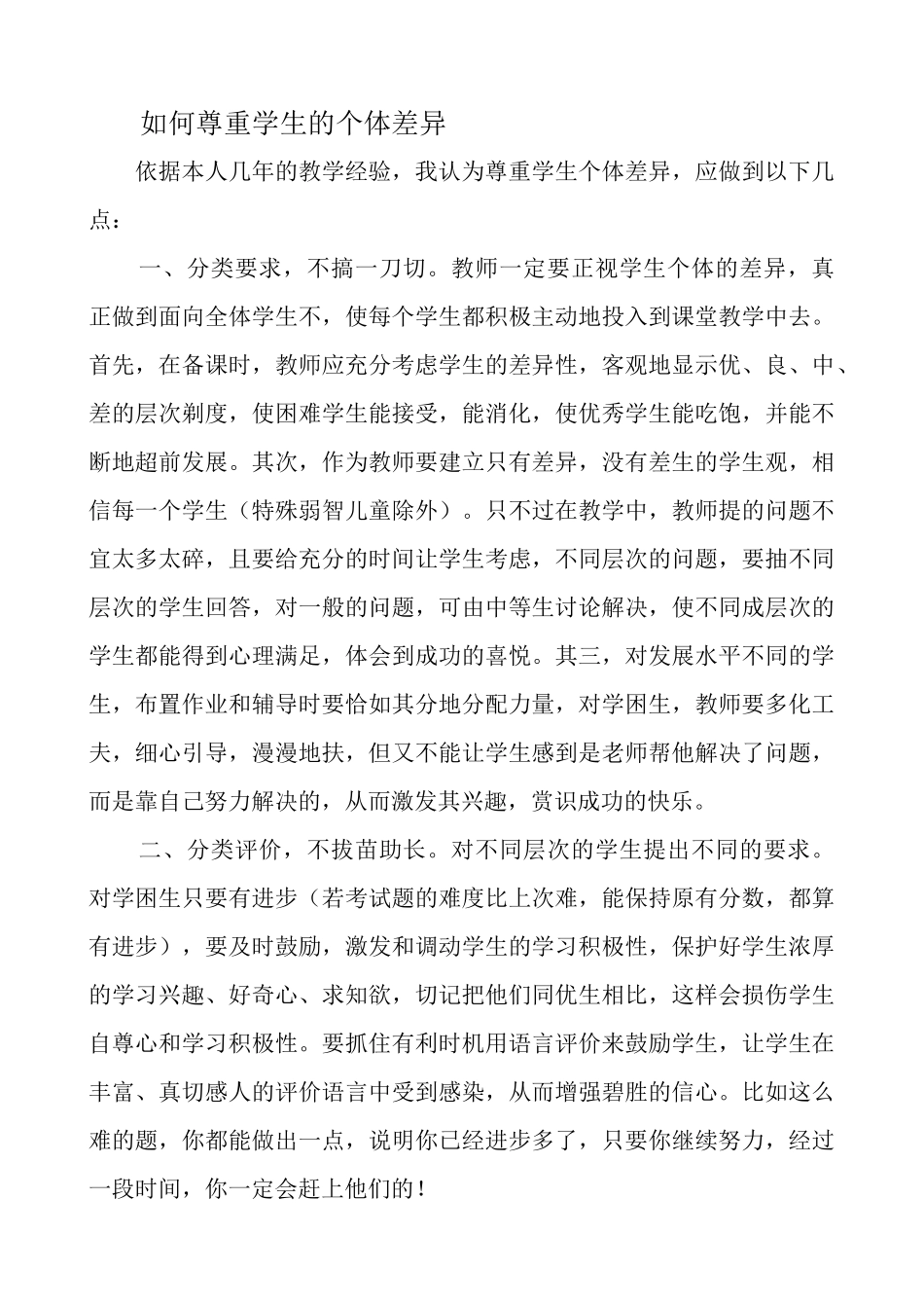 如何尊重学生的个体差异_第1页