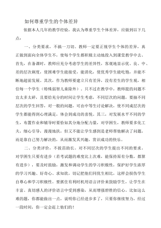 如何尊重学生的个体差异