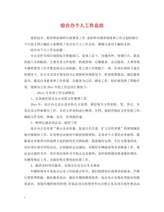 综合办个人工作总结 