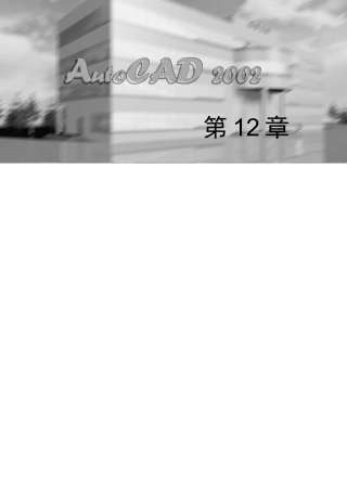 AUTOCAD2002教程属性24(1)