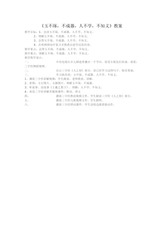 《玉不琢，不成器，人不学，不知义》教案