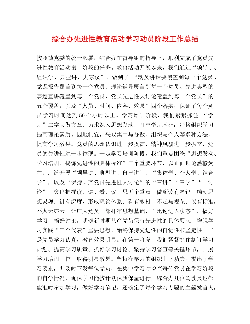 综合办先进性教育活动学习动员阶段工作总结 _第1页