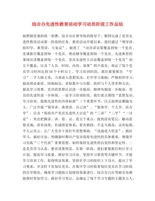 综合办先进性教育活动学习动员阶段工作总结 