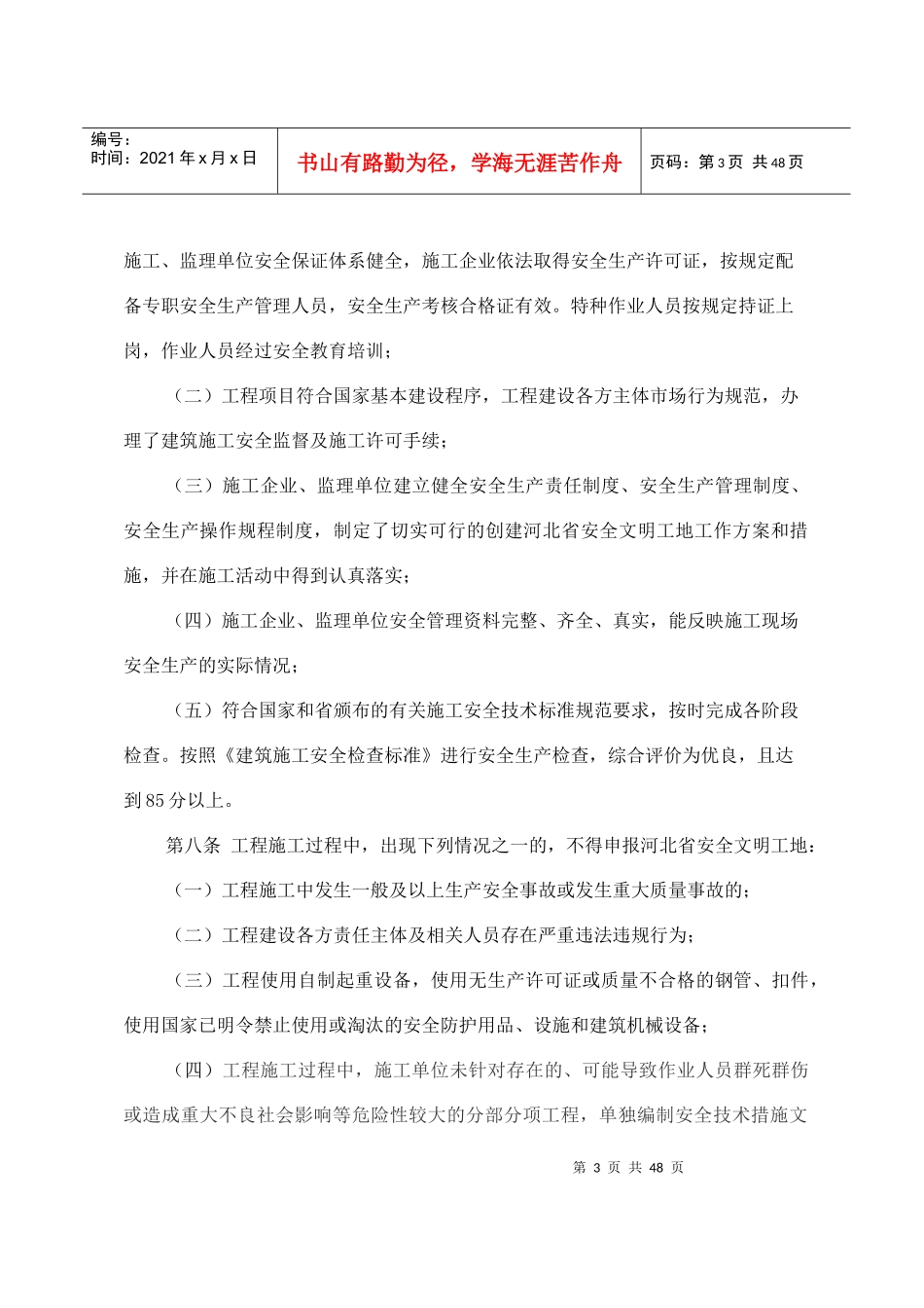 某省安全文明工地评审标准_第3页