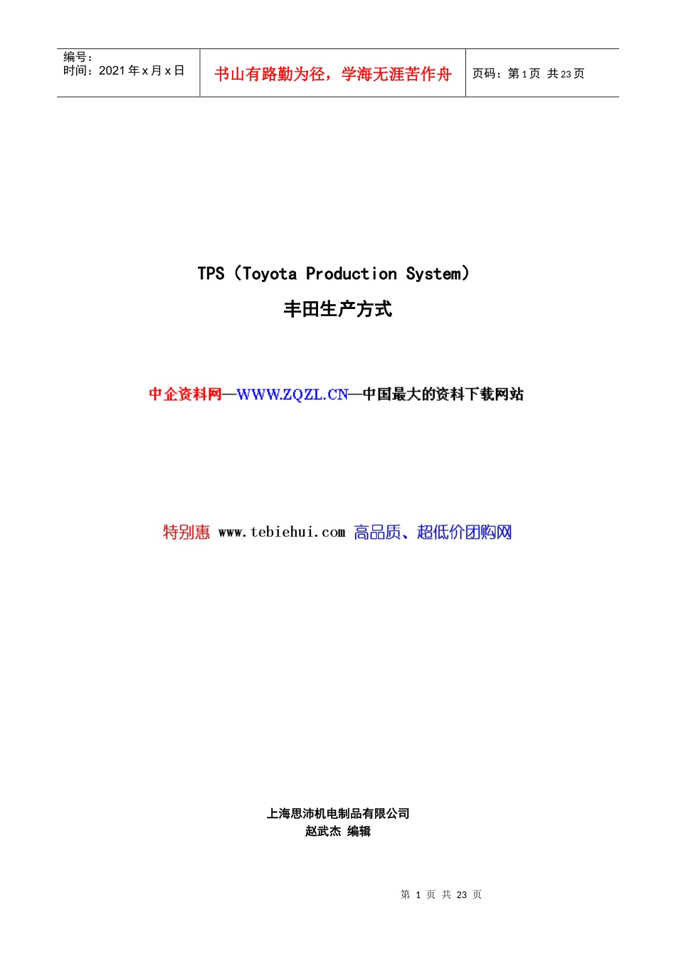 TPS丰田生产方式(PPT_22页)_第1页