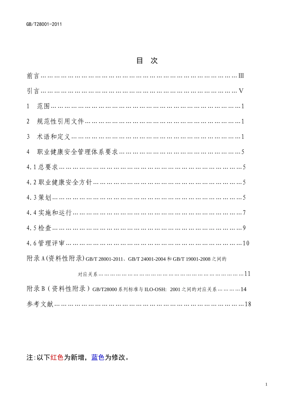 显示修改内容的GBT28001-XXXX职业健康安全管理体系 要求(含附录)_第2页