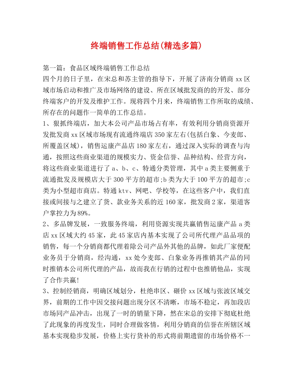 终端销售工作总结(精选多篇) _第1页
