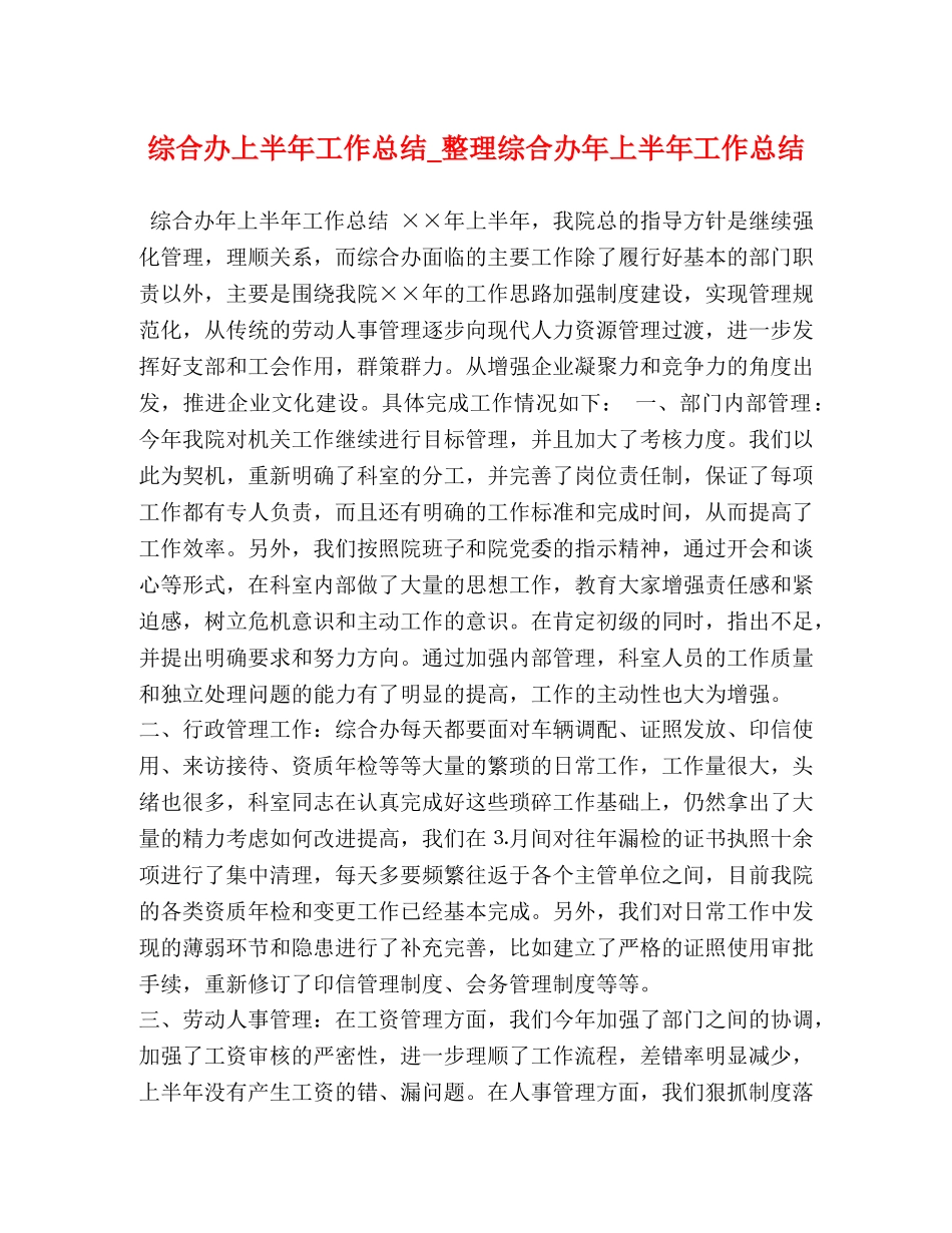 综合办上半年工作总结_整理综合办年上半年工作总结 _第1页