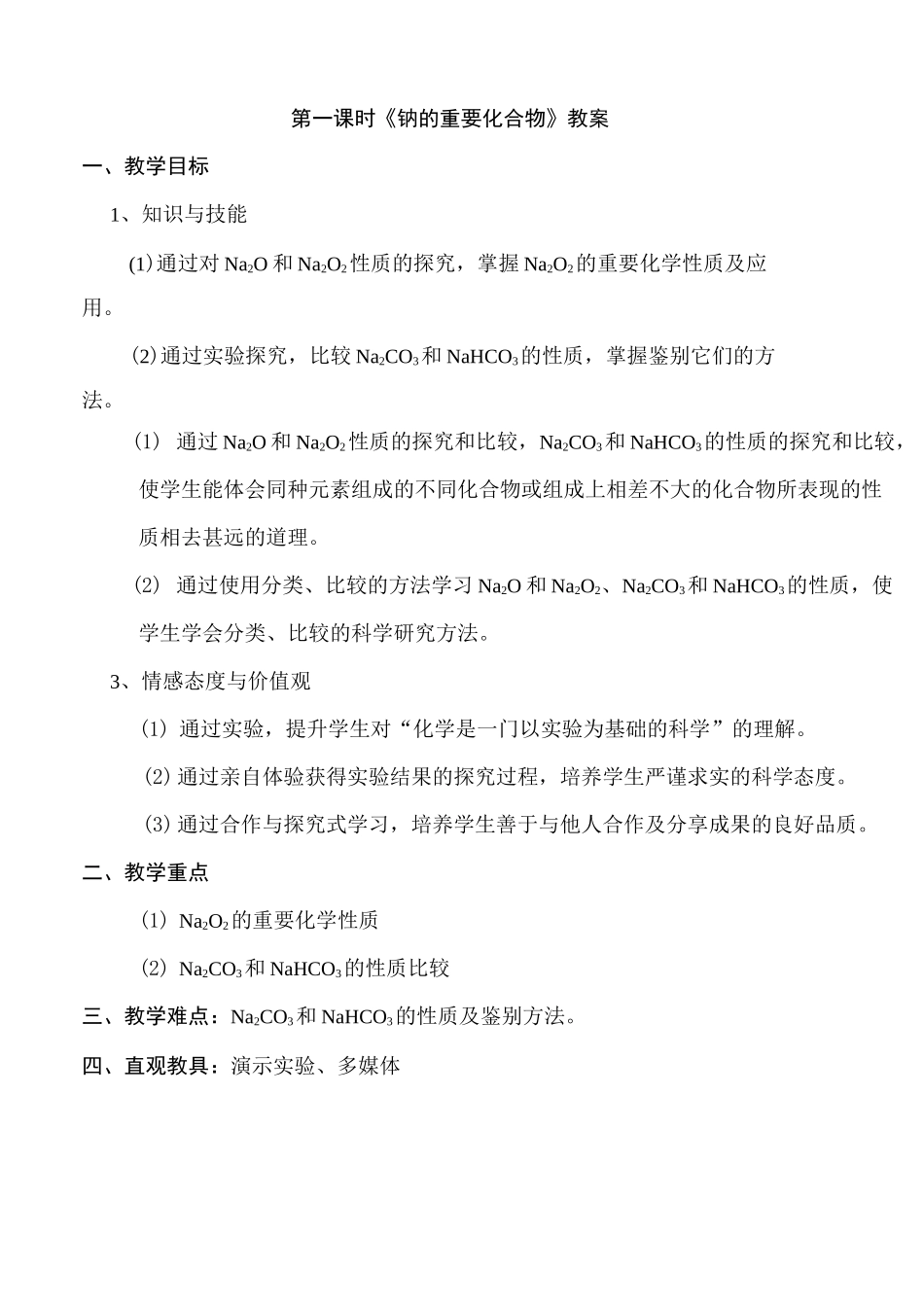 钠的重要化合物教案_第1页