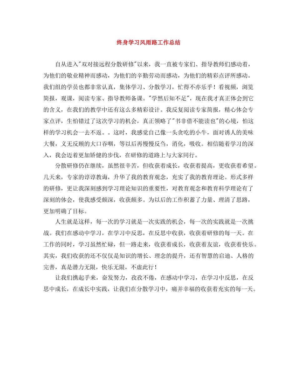 终身学习风雨路工作总结 _第1页