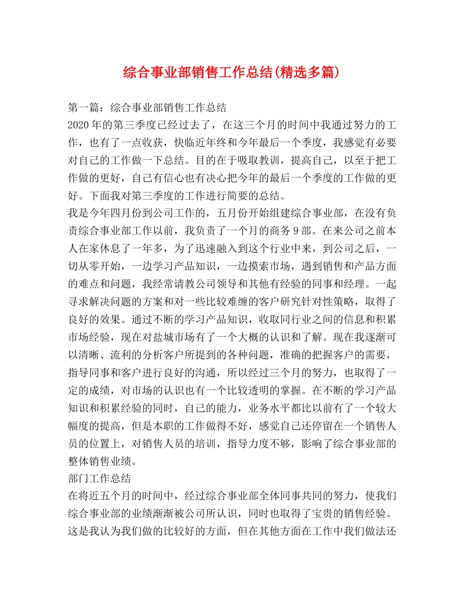 综合事业部销售工作总结(精选多篇) _第1页