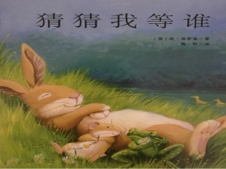 绘本《猜猜我等谁》