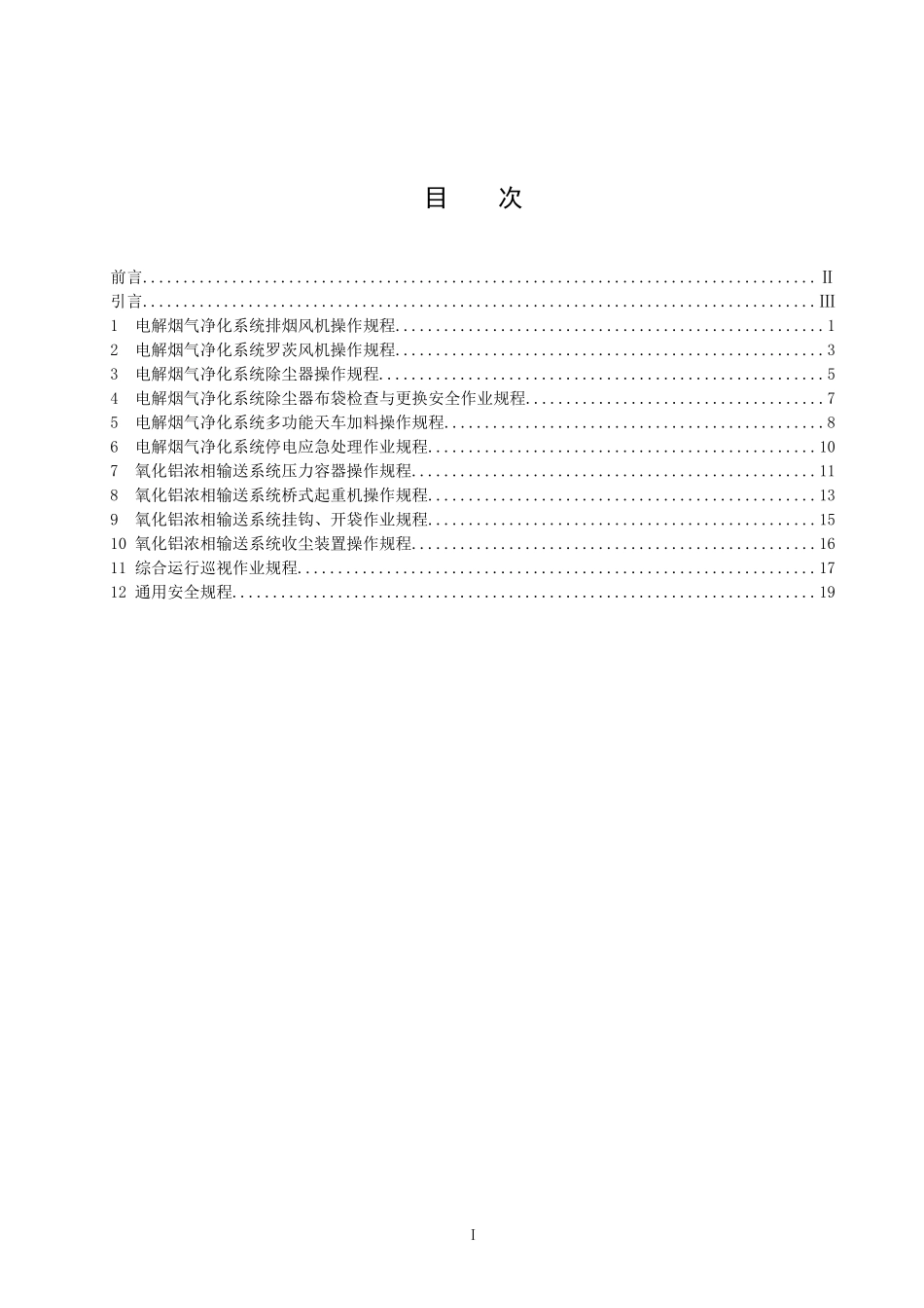 铝电解供料净化车间技术标准_第2页