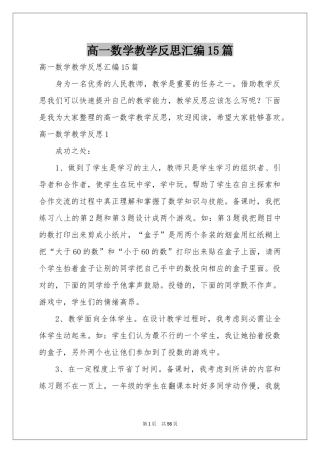 高一数学教学反思汇编15篇