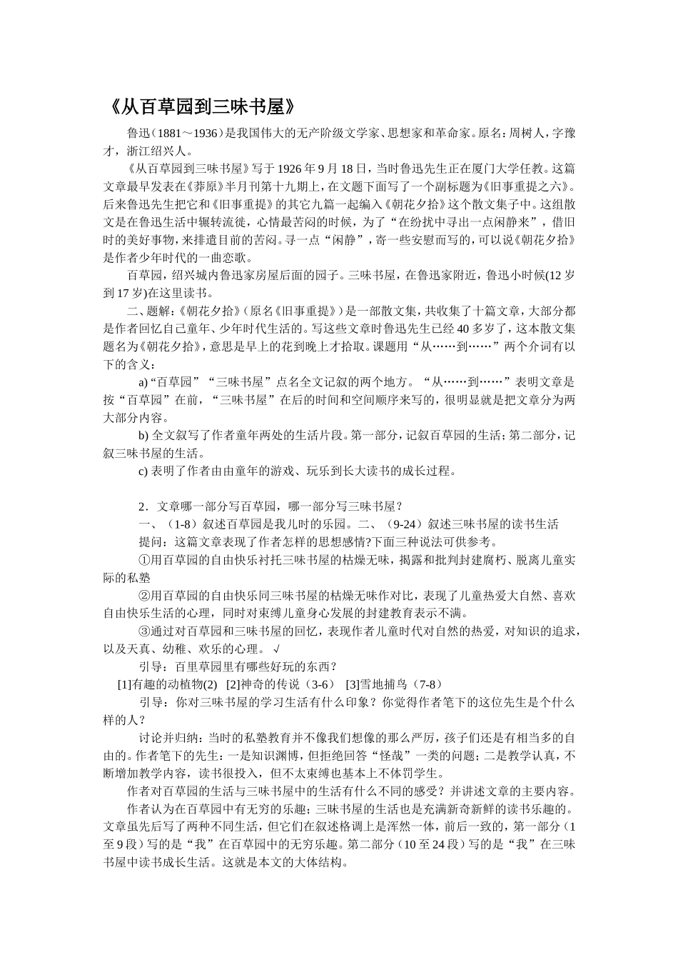 《从百草园到三味书屋》-教案教学设计(人教版七年级下册[1]_第1页