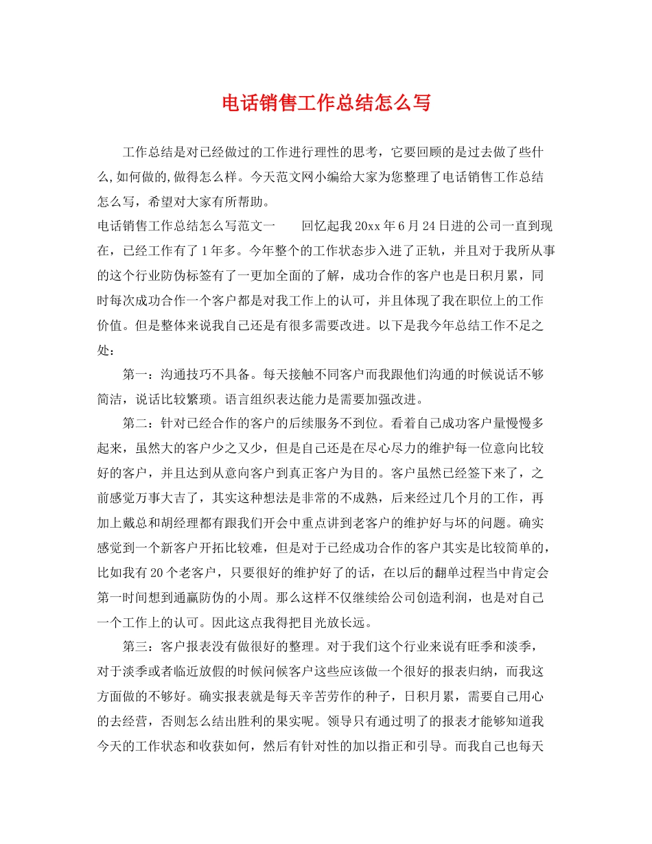 电话销售工作总结怎么写 _第1页