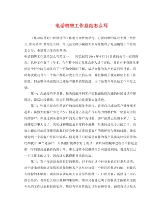 电话销售工作总结怎么写 