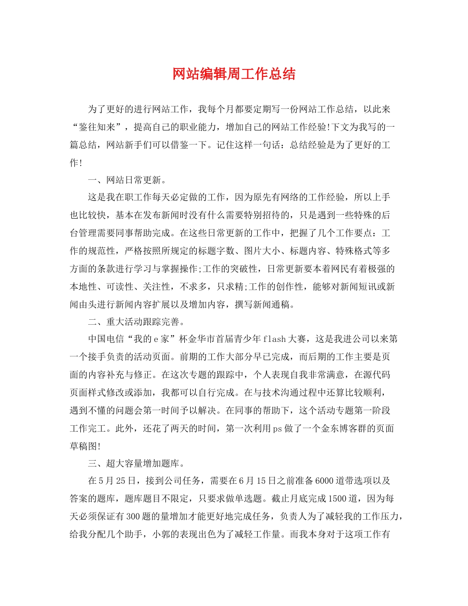网站编辑周工作总结 _第1页