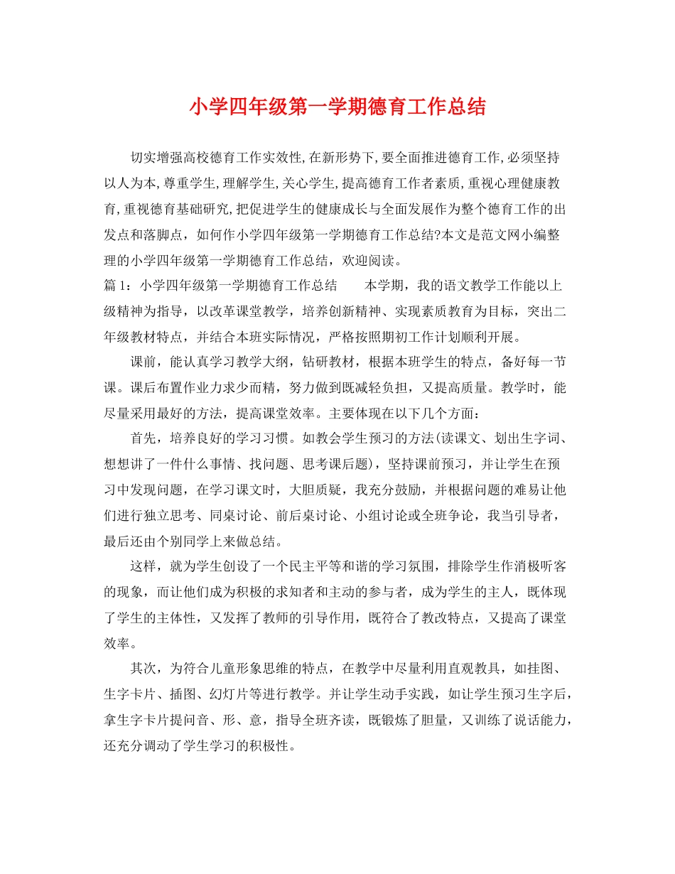 小学四年级第一学期德育工作总结 _第1页