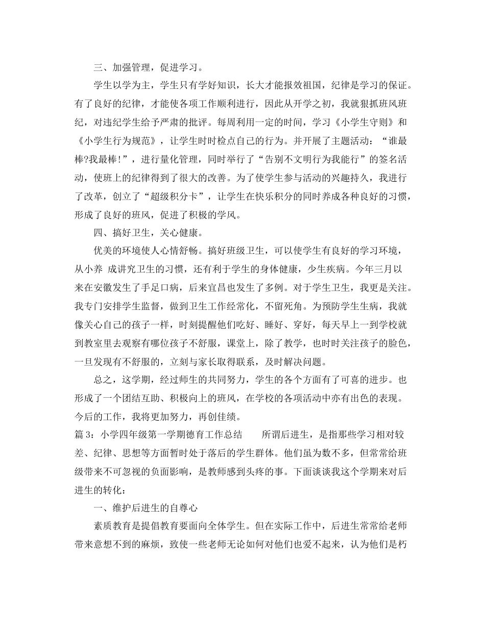 小学四年级第一学期德育工作总结 _第3页