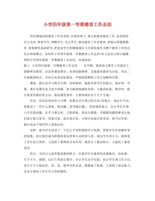 小学四年级第一学期德育工作总结 
