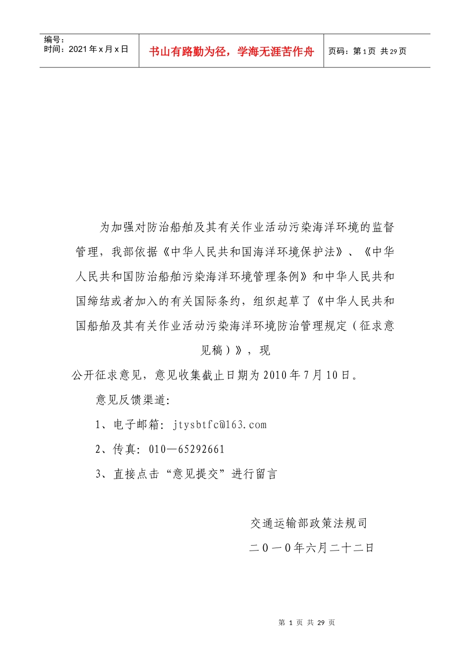 船舶及其相关作业污染防治管理规定(征求意见稿)doc-船_第1页