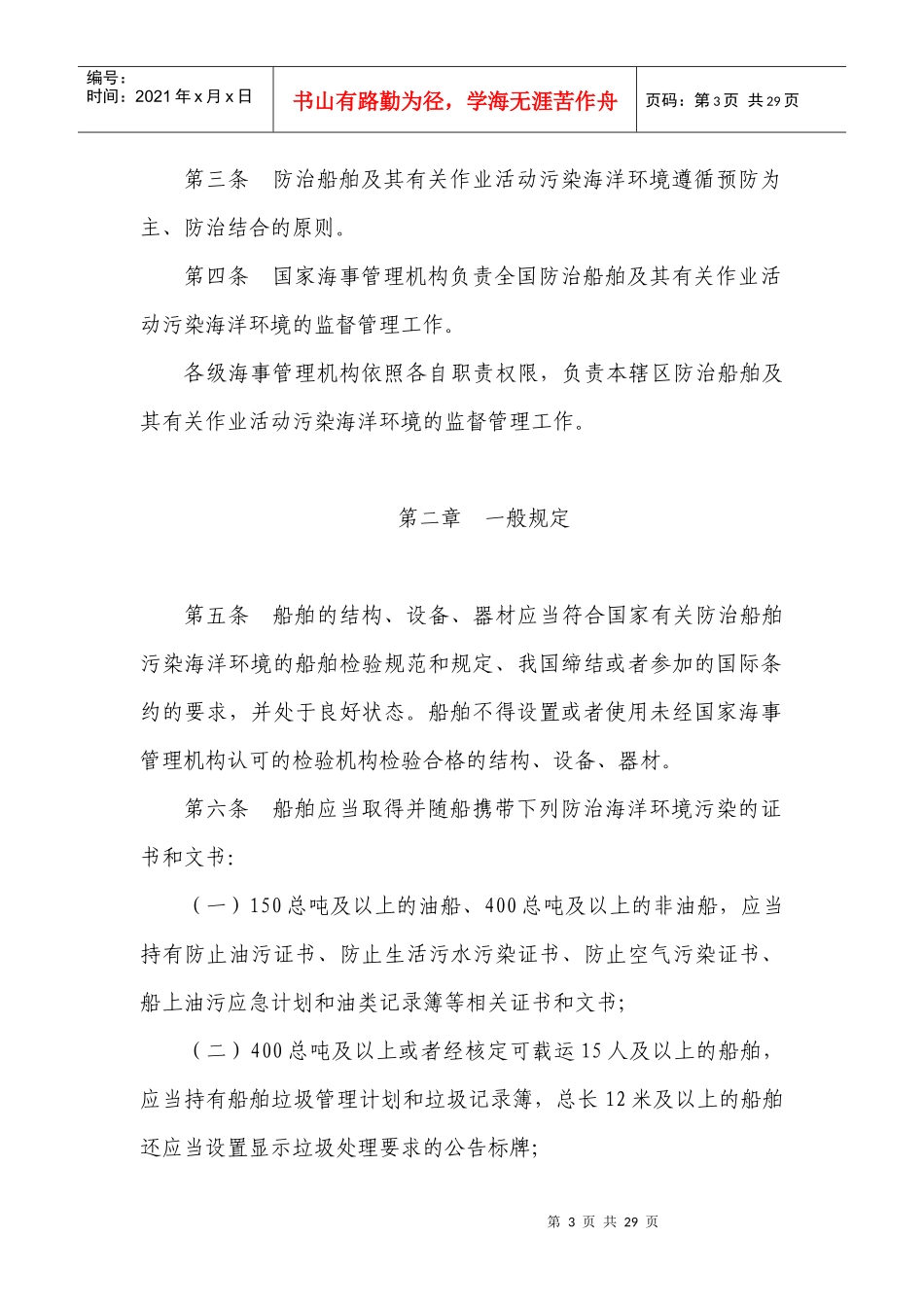 船舶及其相关作业污染防治管理规定(征求意见稿)doc-船_第3页
