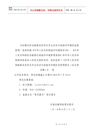 船舶及其相关作业污染防治管理规定(征求意见稿)doc-船