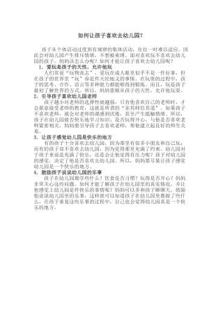 如何让孩子喜欢去幼儿园