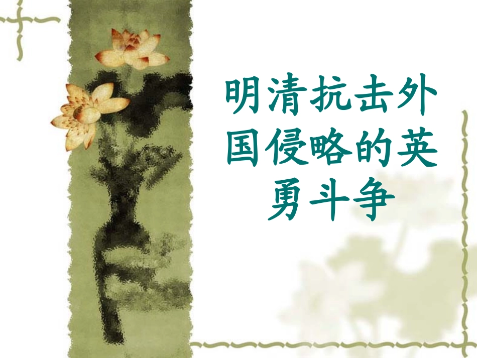 北师大版七年级历史下册第19课课件_第1页