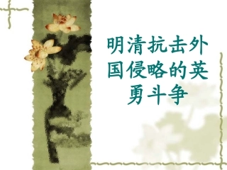 北师大版七年级历史下册第19课课件