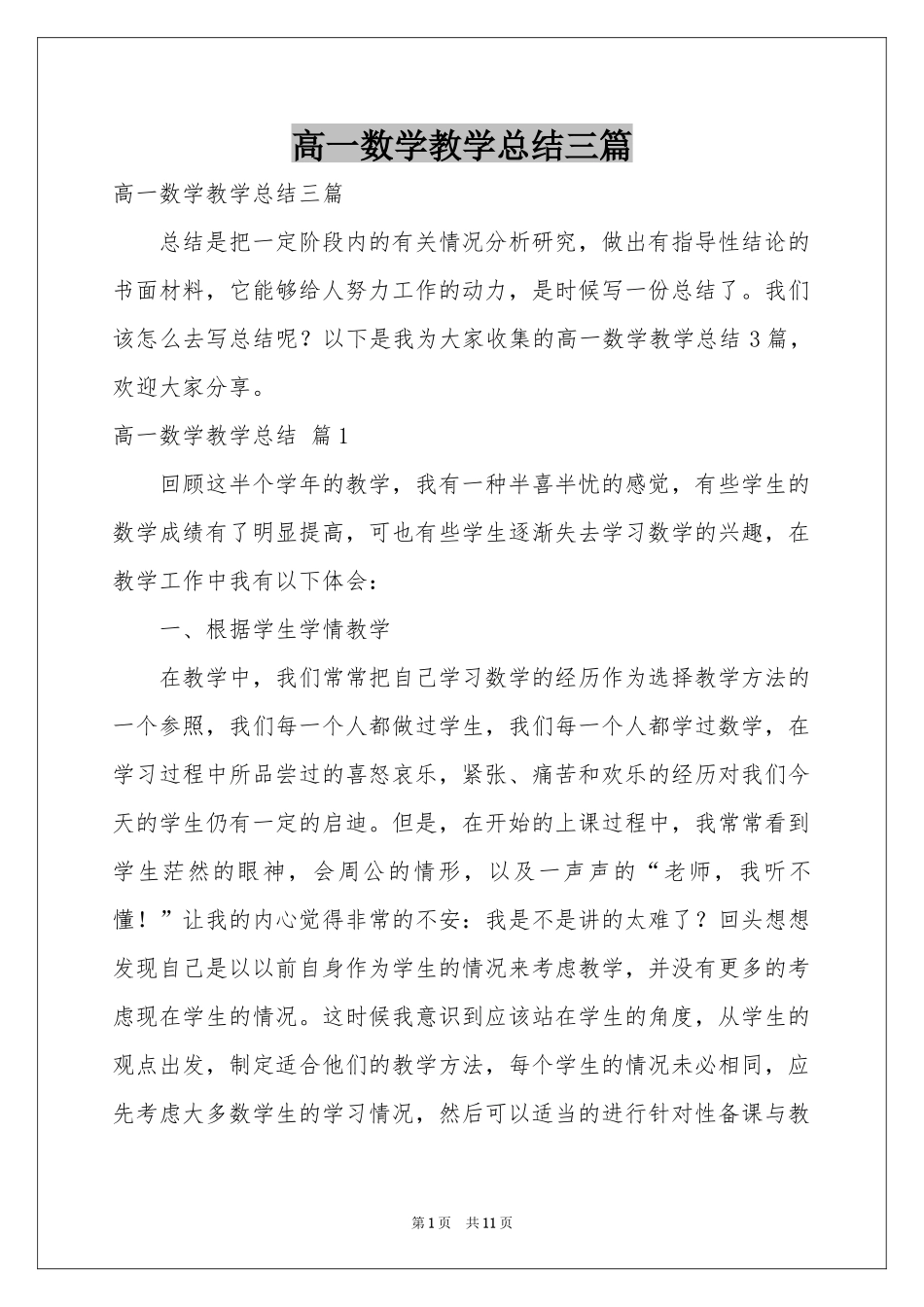高一数学教学参考总结三篇_第1页
